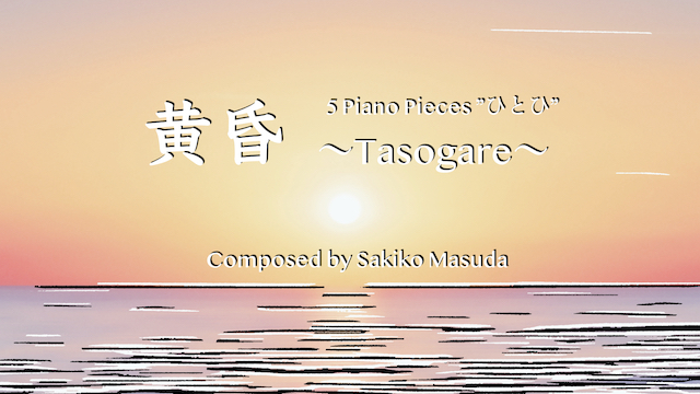 ”Tasogare” Piano Solo【Home Recording】