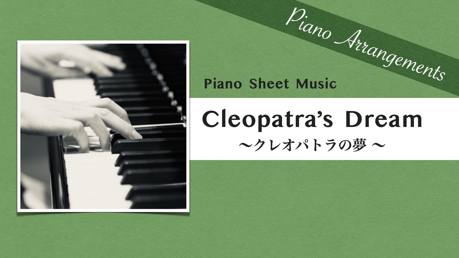 Cleopatra's Dream/ Bud Powell【Piano Sheet Music】