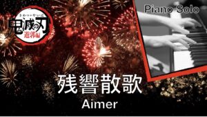 残響散歌