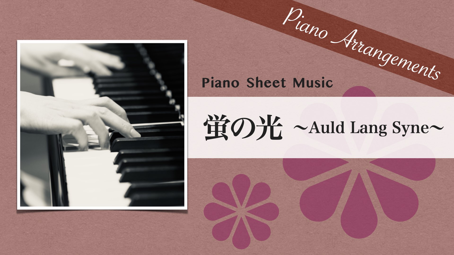 Auld Lang Syne/Jazz Arrangement【Piano Sheet Music】