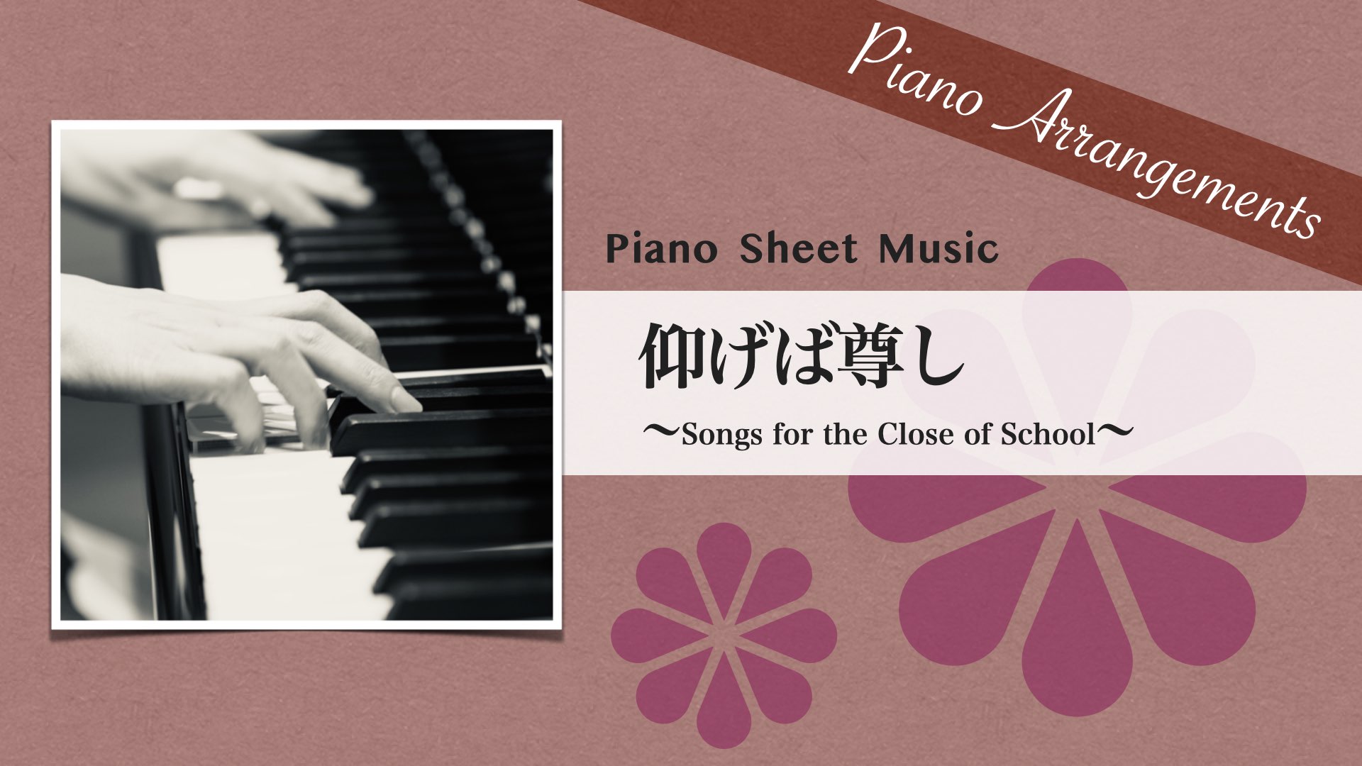 Songs for the Close of School /Jazz Arrangement【Piano Sheet Music】