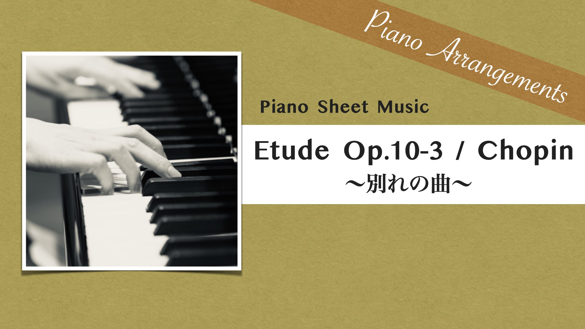 Tristesse (Etude Op.10-3)/Jazz Arrangement【Piano Sheet Music】