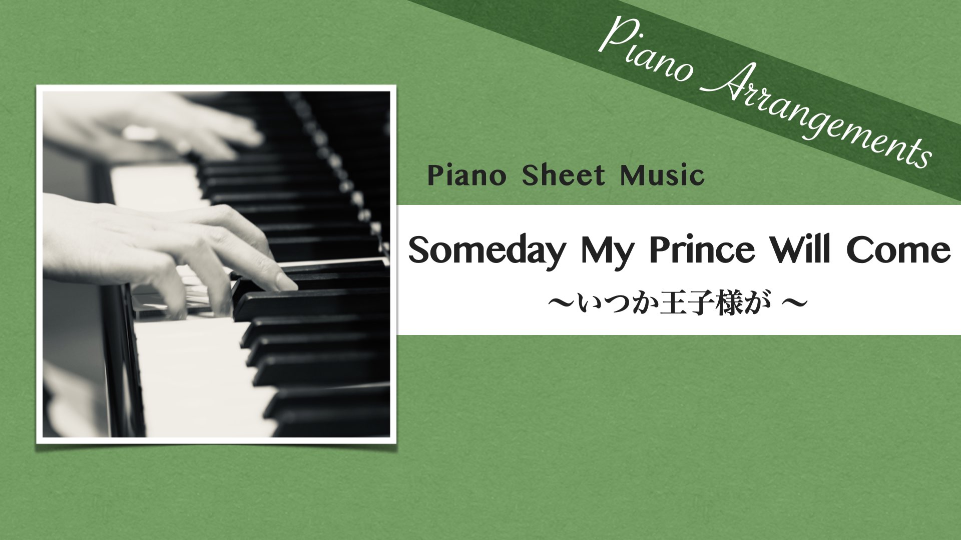 Someday My Prince Will Come / Jazz Arr.【Piano Sheet Music】
