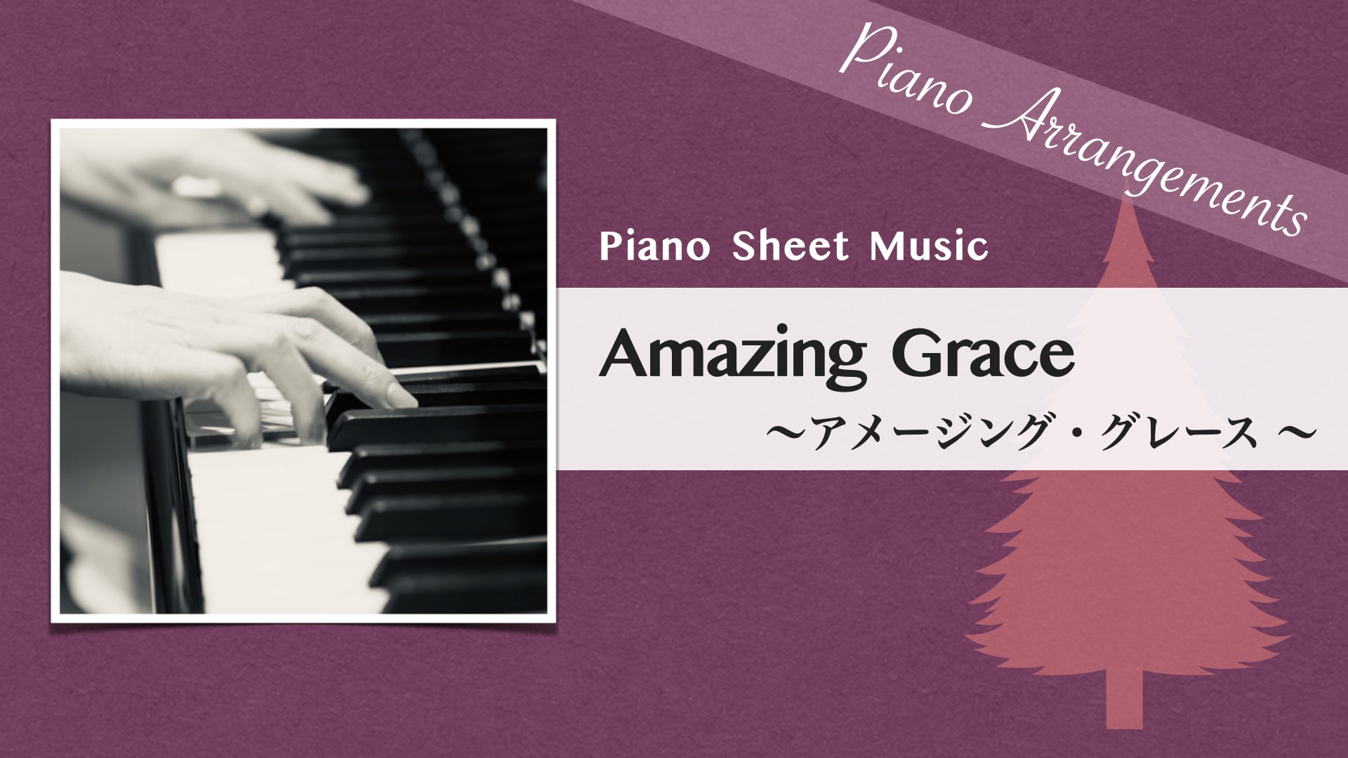 Amazing Grace/Jazz Version【Piano Sheet Music】