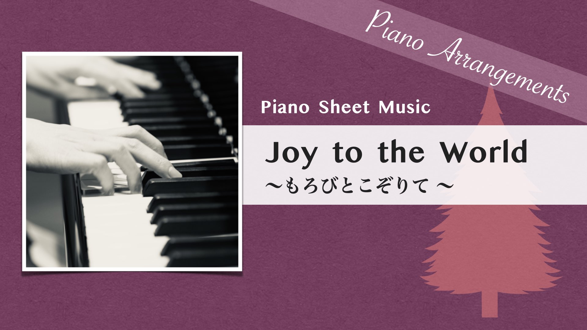 Joy to the World /Jazz Version【Piano Sheet Music】