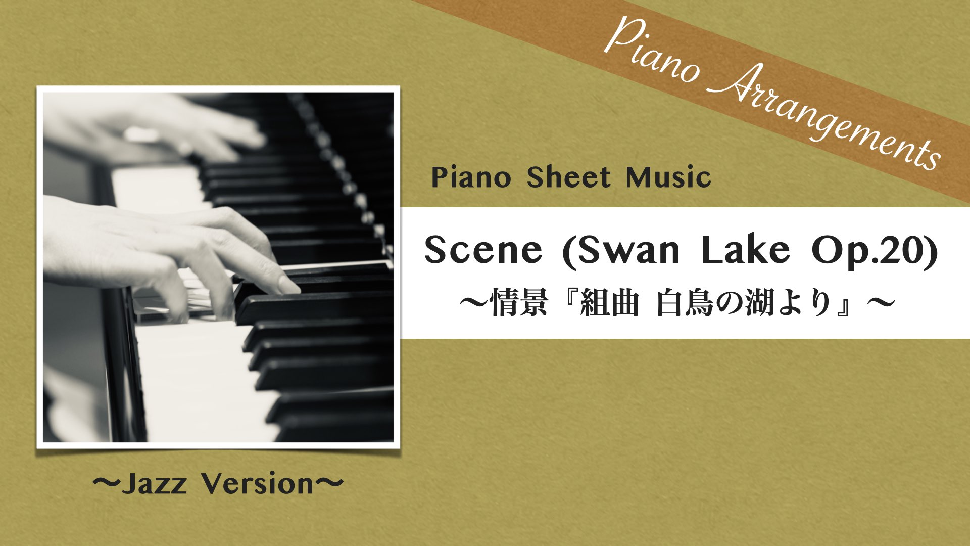 Scene (Swan Lake Op.20) /Jazz Arrangement【Piano Sheet Music】