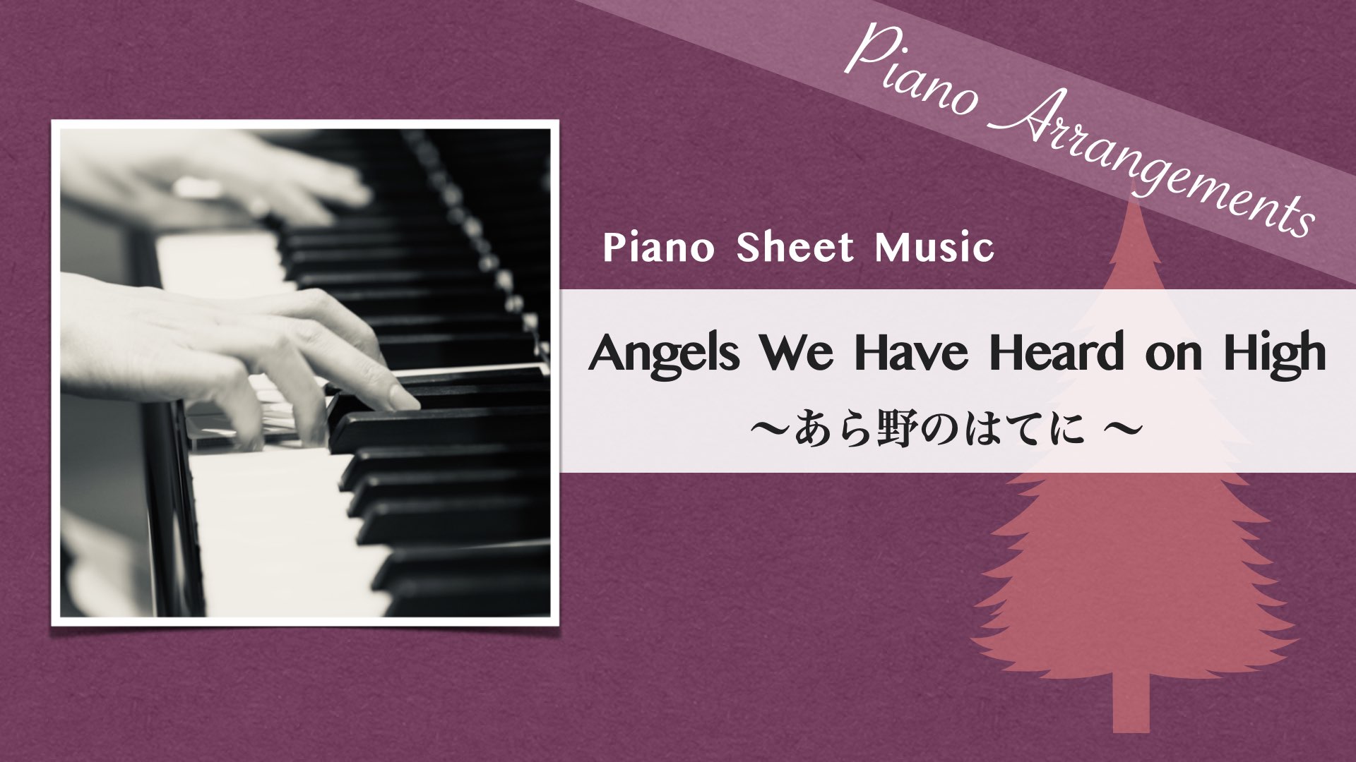 Angels We Have Heard on High /Jazz Arrangement【Piano Sheet Music】