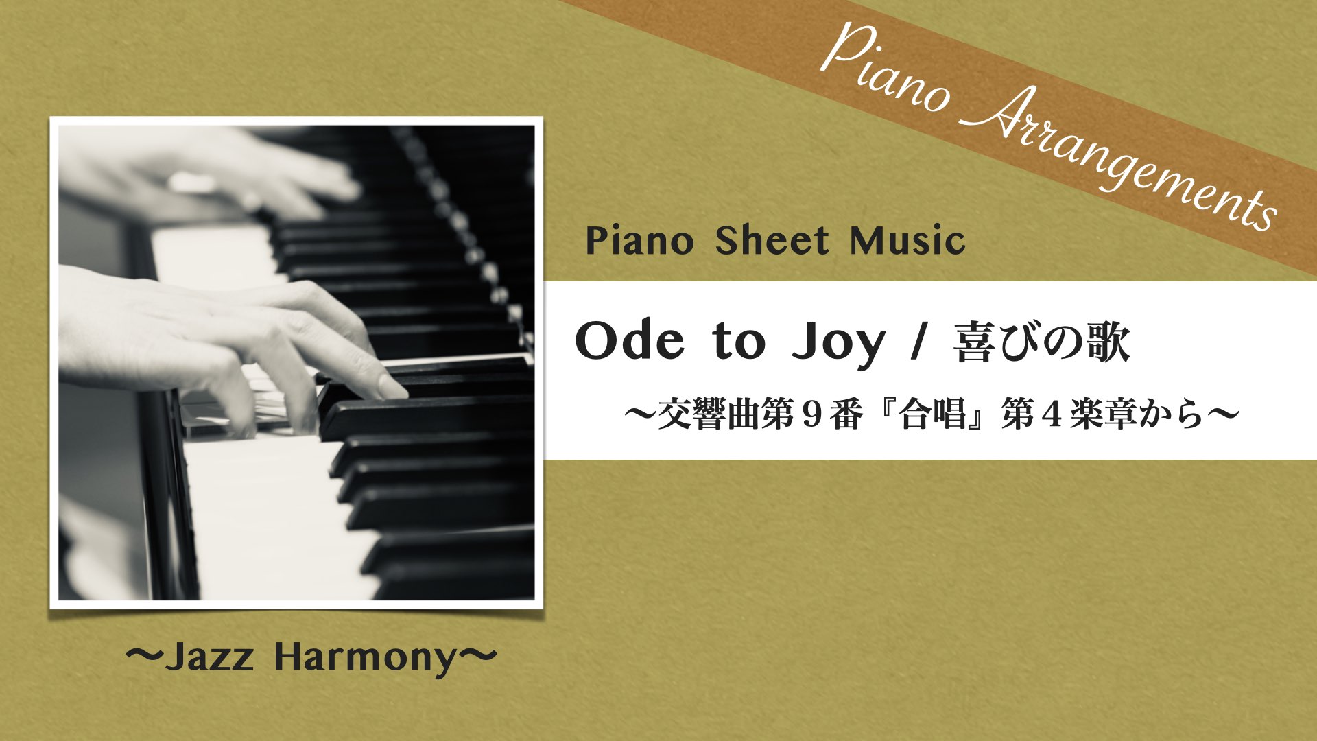 Ode to Joy /Jazz Arrangement【Piano Sheet Music】