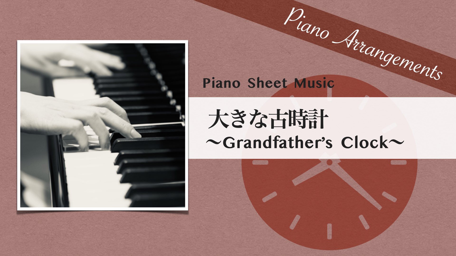 Grandfather's Clock /Jazz Arrangement【Piano Sheet Music】