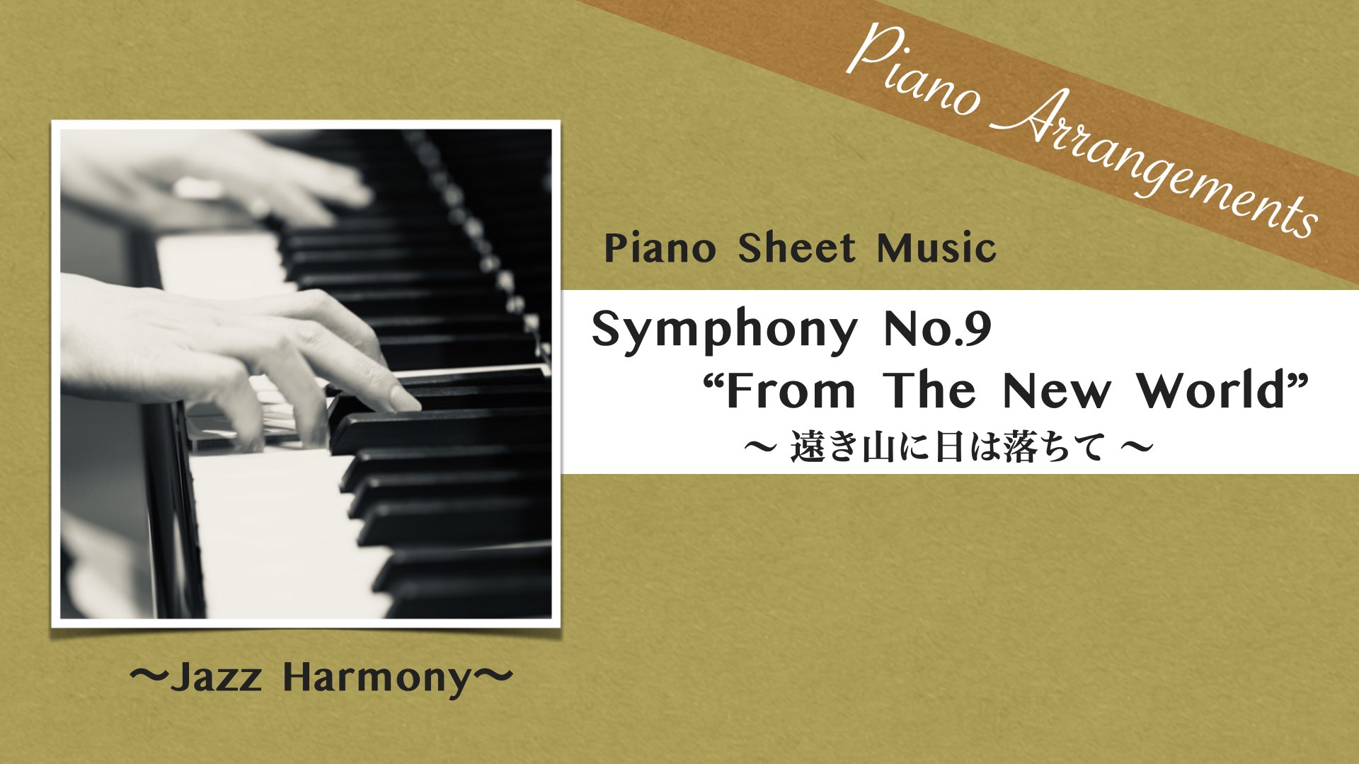 Symphony No.9 "From The New World” /Jazz Arrangement【Piano Sheet Music】