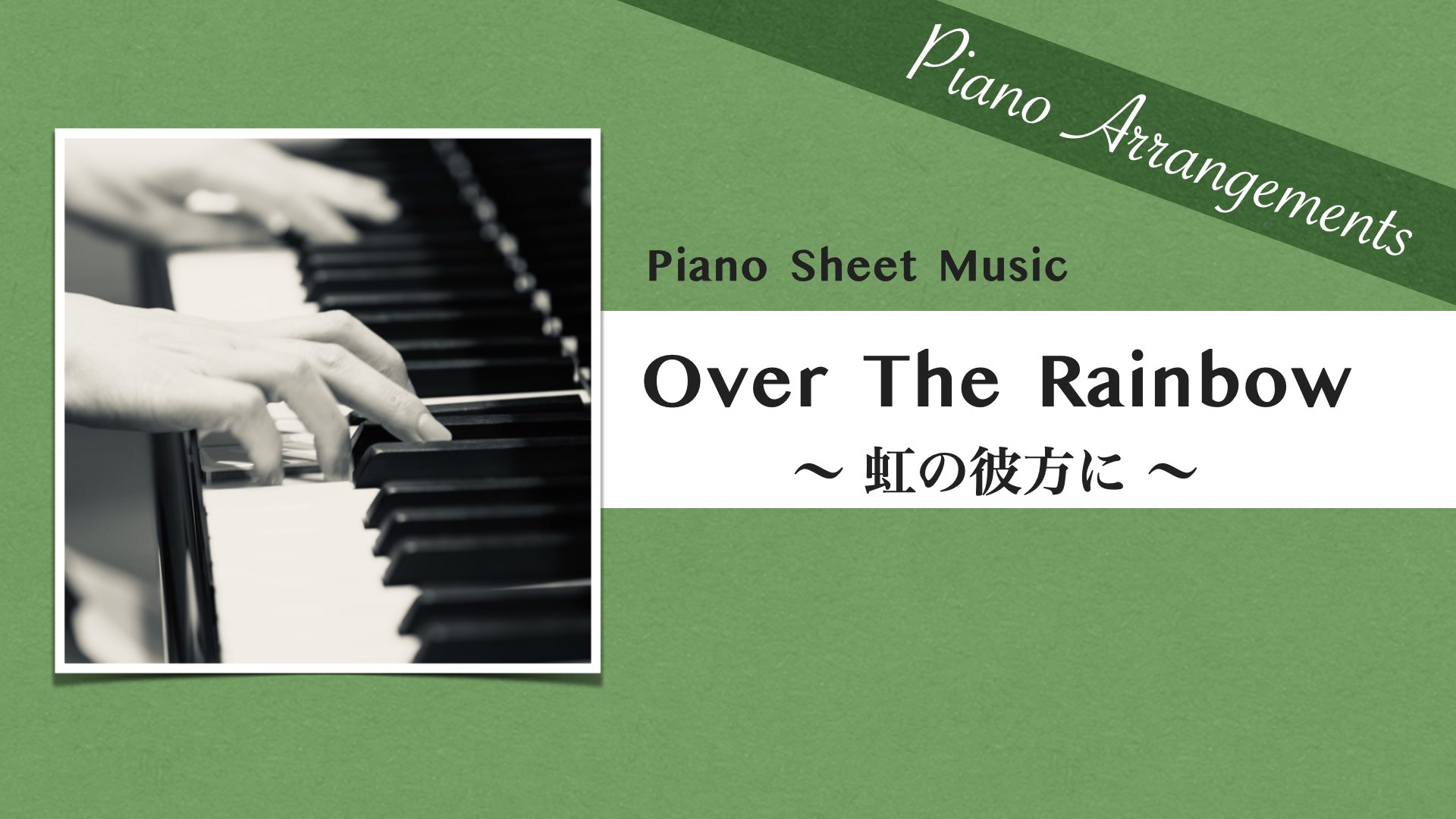 Over The Rainbow /Jazz Arrangement【Piano Sheet Music】