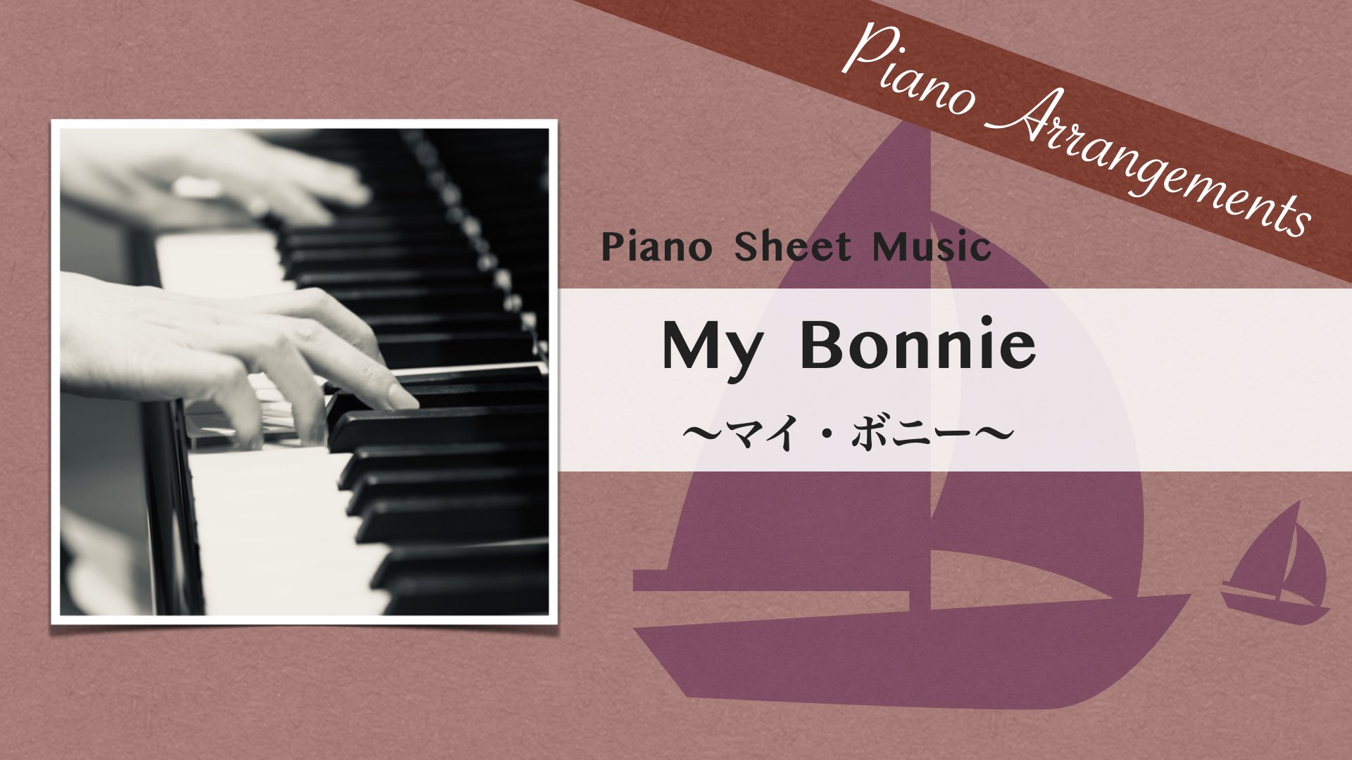 My Bonnie /Jazz Arrangement【Piano Sheet Music】　