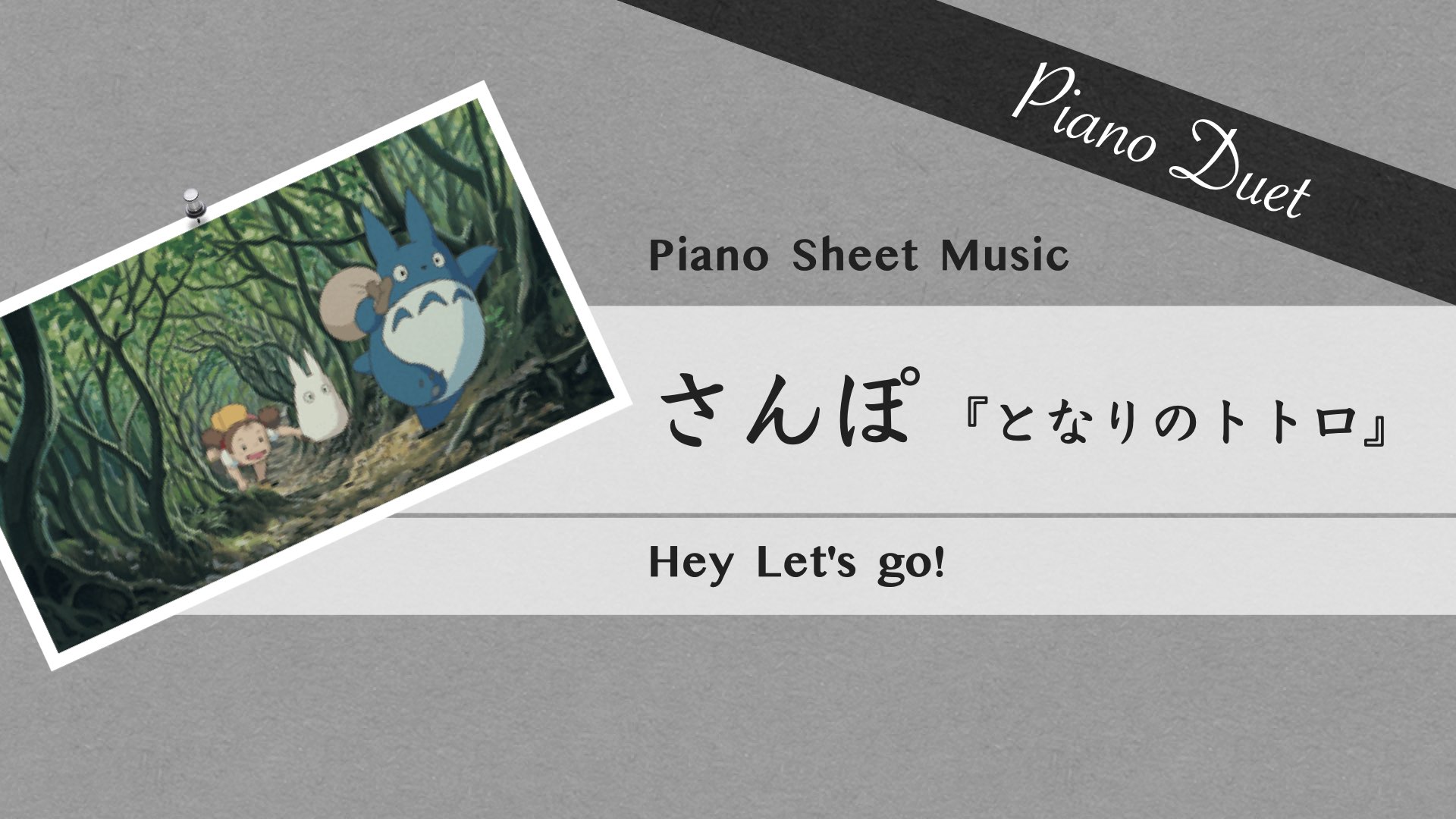 Hey Let's Go!  “My Neighbor Totoro”【Piano Duet Sheet Music】