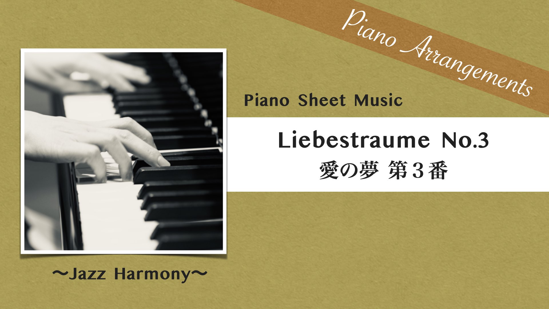 Liebestraume No.3 /Jazz Arrangement【Piano Sheet Music】