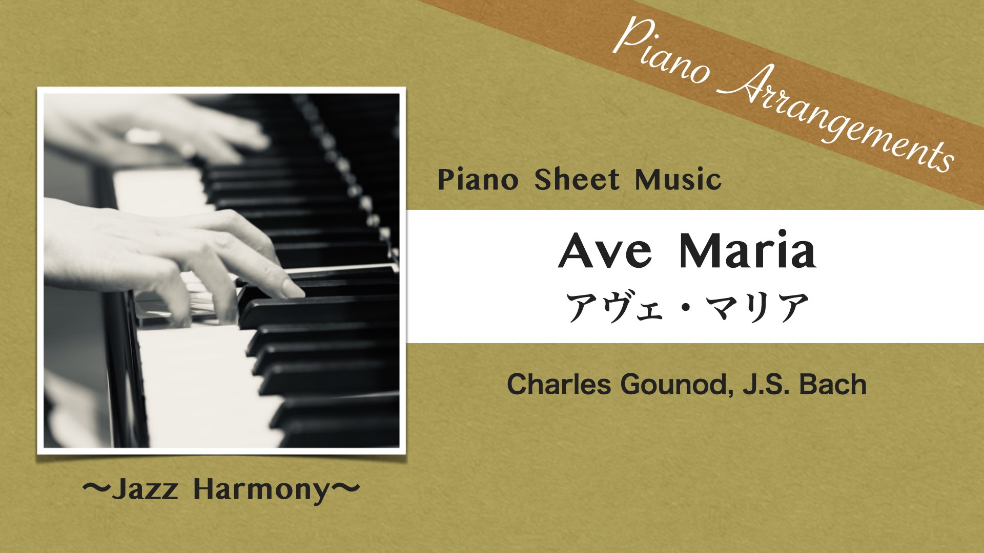 Ave  Maria (Gounod, Bach) /Jazz Arrangement【Piano Sheet Music】