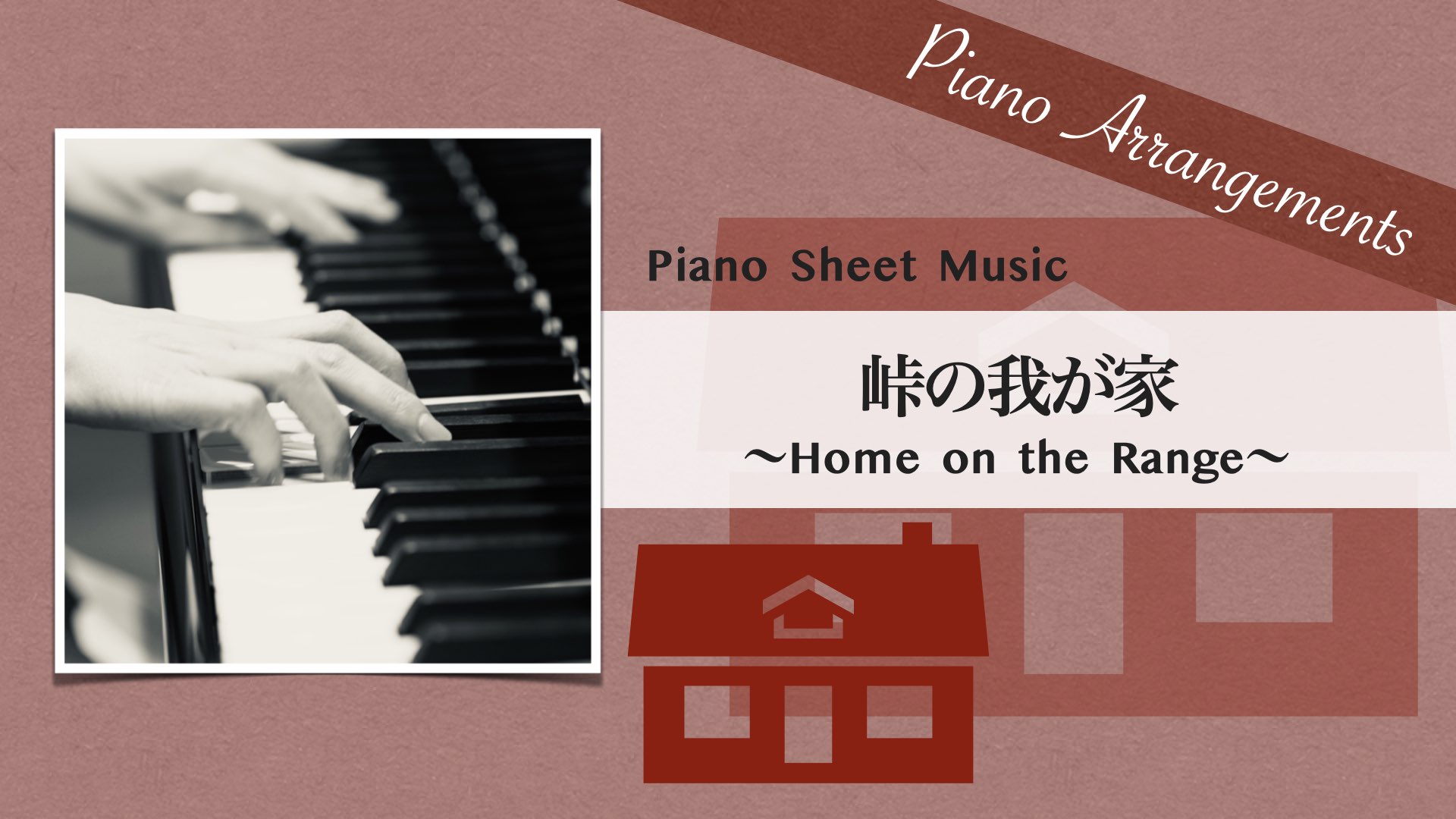 Home on the Range /Jazz Arrangement【Piano Sheet Music】