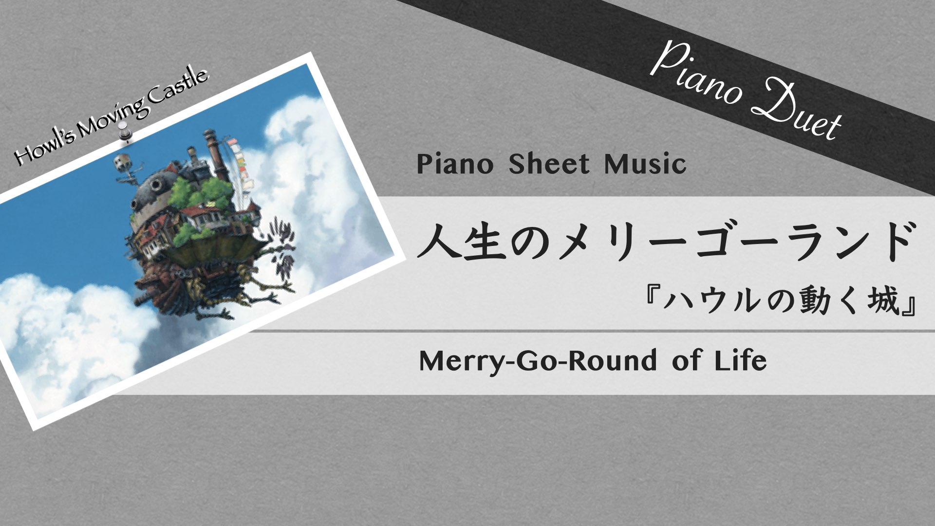 Howl’s Moving Castle: Merry-Go-Round of Life【Piano Duet Sheet Music】