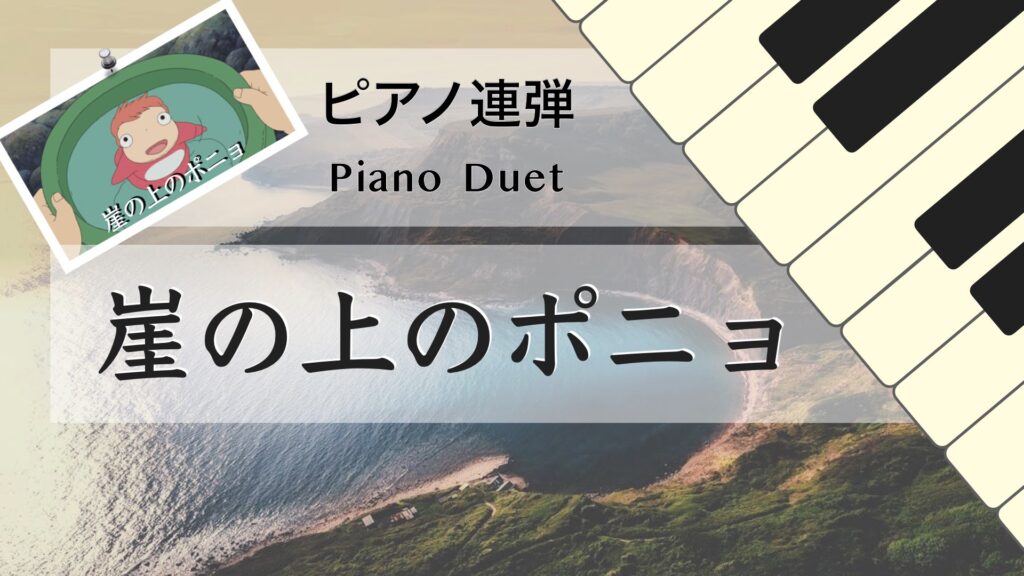 Ponyo On The Cliff By The Sea【Piano Duet Sheet Music】 - Jazz