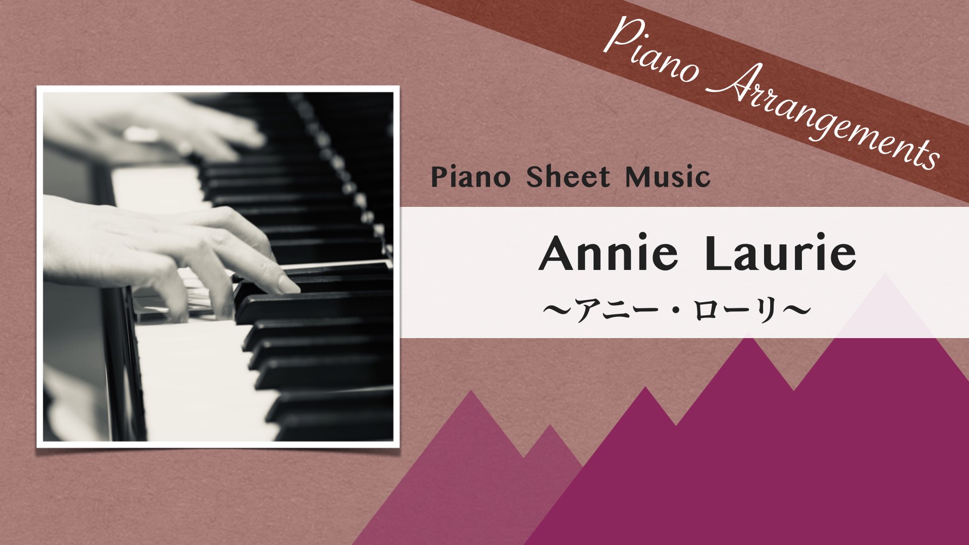 Annie Laurie /Jazz Arrangement【Piano Sheet Music】