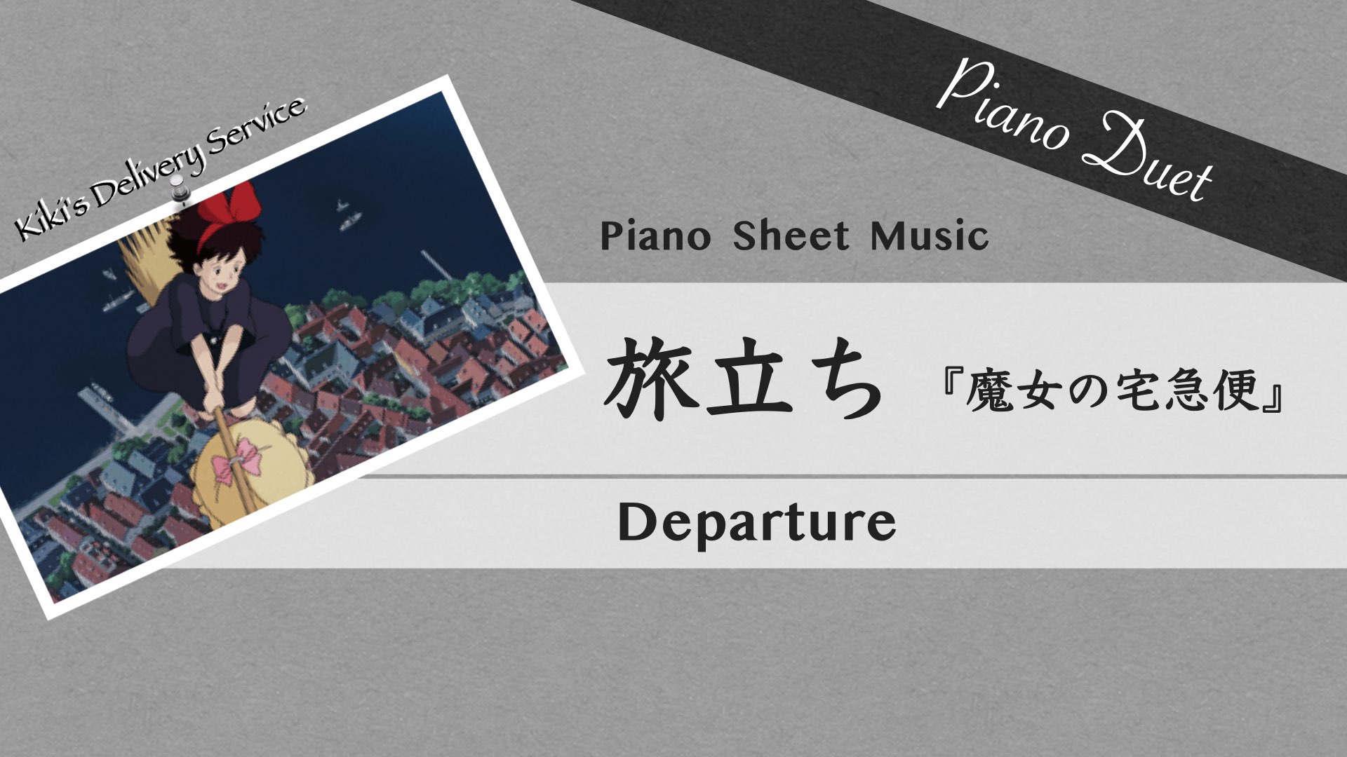 Kiki's Delivery Service: Departure【Piano Duet Sheet Music】