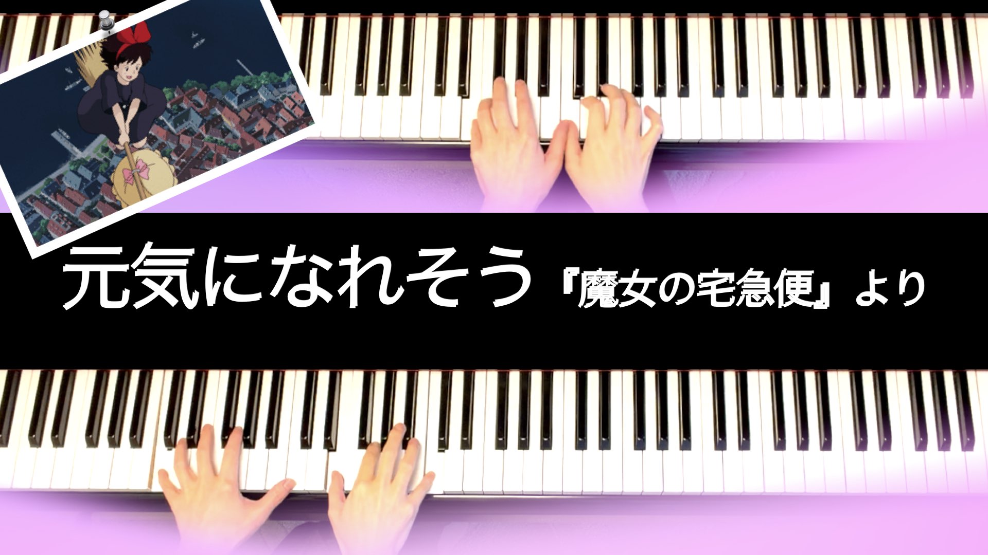 Kiki's Delivery Service: I’ll Be All Right【Piano Duet Sheet Music】