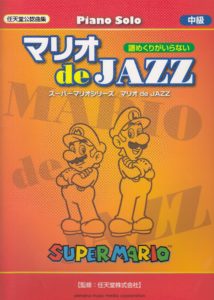 マリオ de JAZZ【ピアノ楽譜】 | ジャズ作曲家 枡田咲子