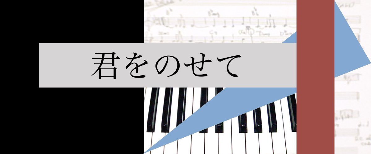 君をのせて〜ジャズ・アレンジ〜【ピアノ楽譜】