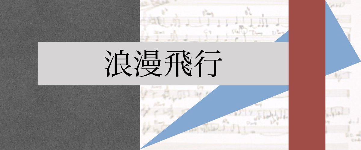 浪漫飛行