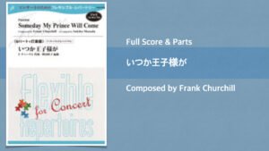 いつか王子様が Score