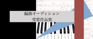編曲オーディンショ受賞作品集