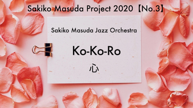 心 【No.3 Sakiko Masuda Project 2020】