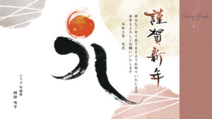 2021挨拶