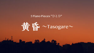5 黄昏サムネ