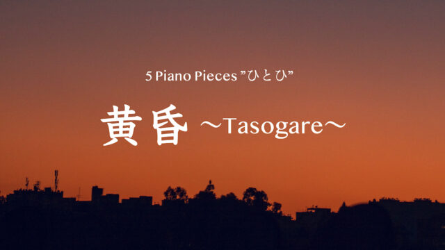 黄昏〜Tasogare〜【ピアノ・プロジェクトNo.7】
