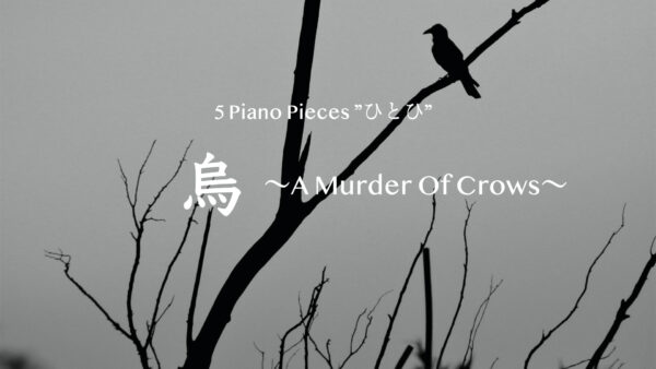 烏〜A Murder Of Crows〜【ピアノ・プロジェクトNo.8】