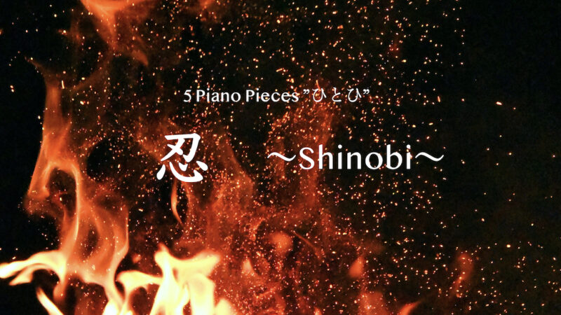 忍〜Shinobi〜【ピアノ・プロジェクトNo.9】
