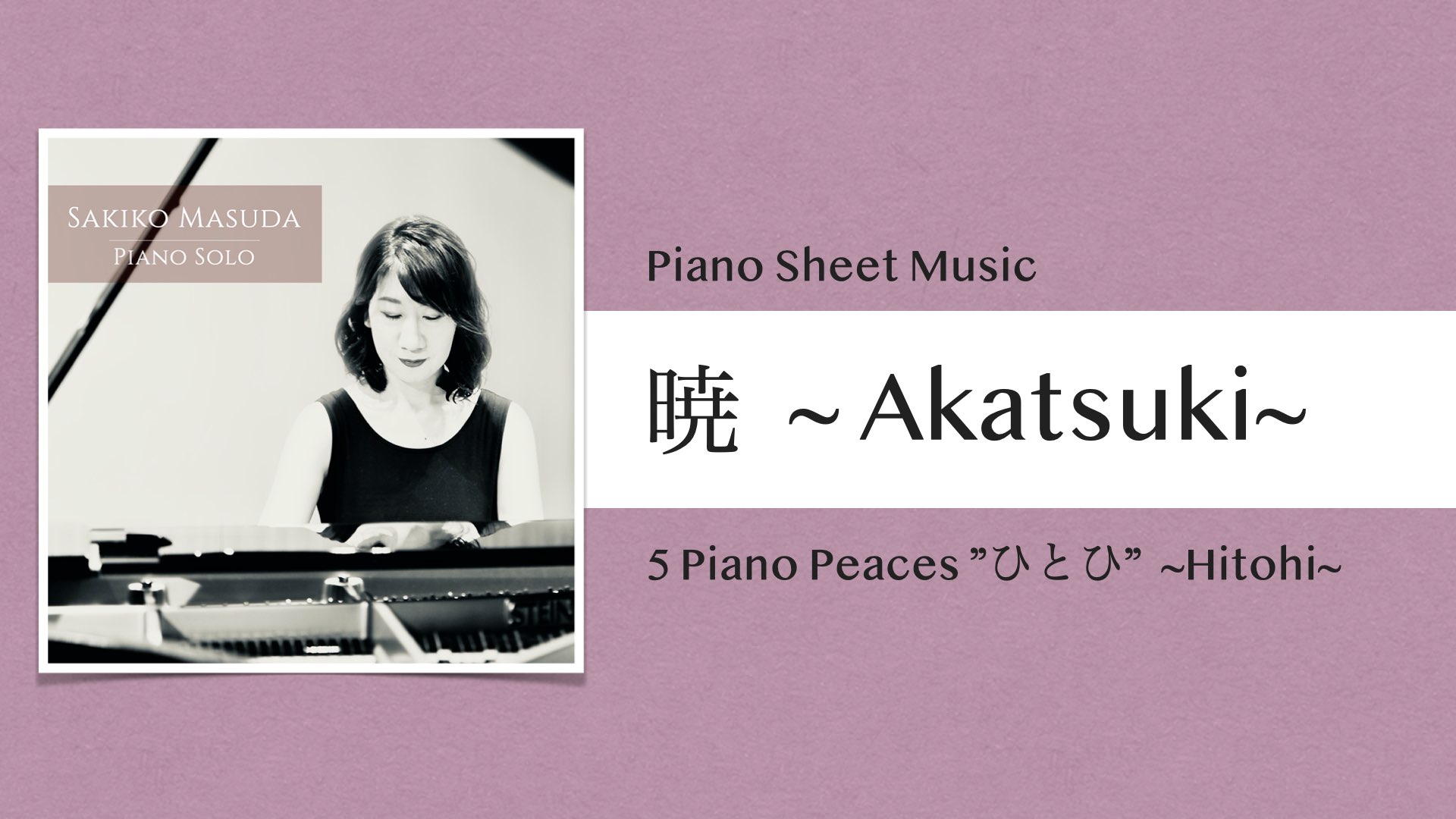 暁 〜Akatsuki〜 ピアノ小曲集『ひとひ』【ピアノ楽譜】