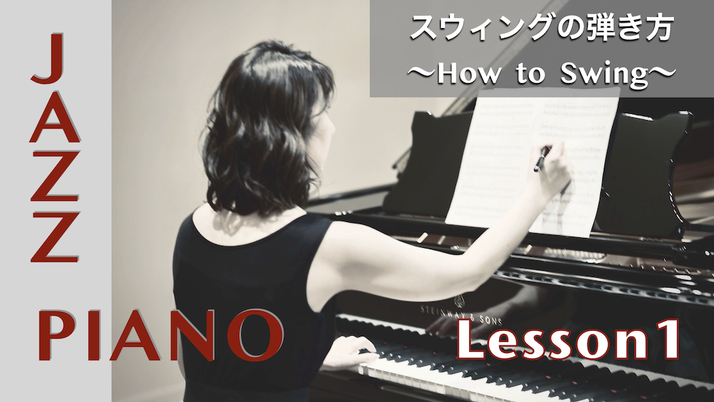 ピアノでジャズ・スウィング！【no.1】