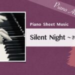 きよしこの夜【ピアノ楽譜】