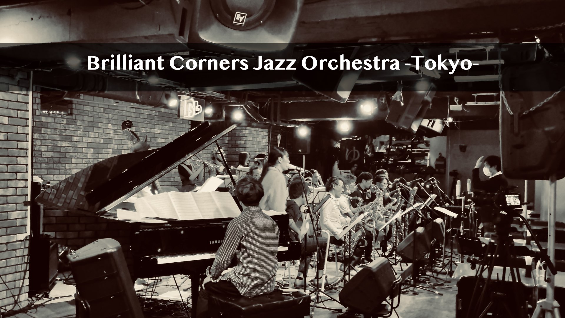 配信チケット発売中！Brilliant Corners ジャズオーケストラ東京
