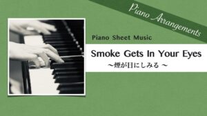 煙が目にしみる