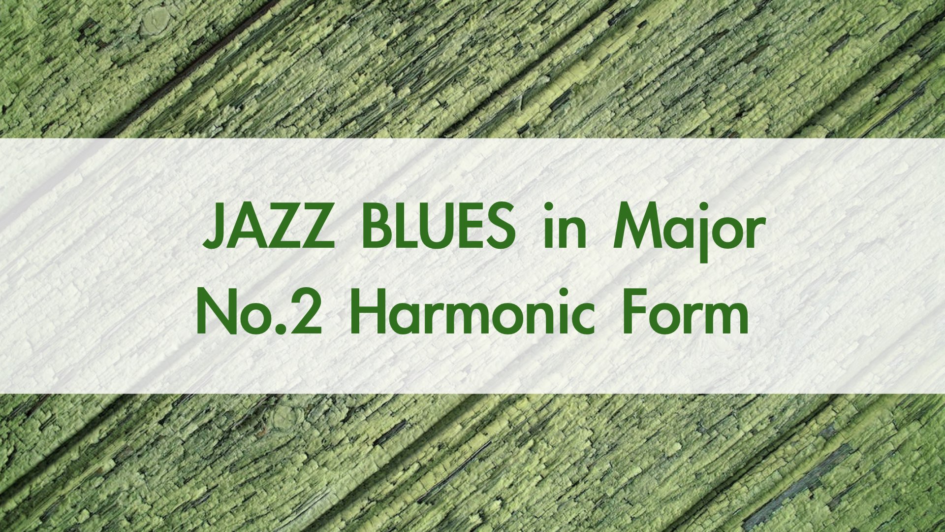 ジャズ ブルース フォーム メジャー No 2 応用コード進行 ジャズ作曲家 枡田咲子