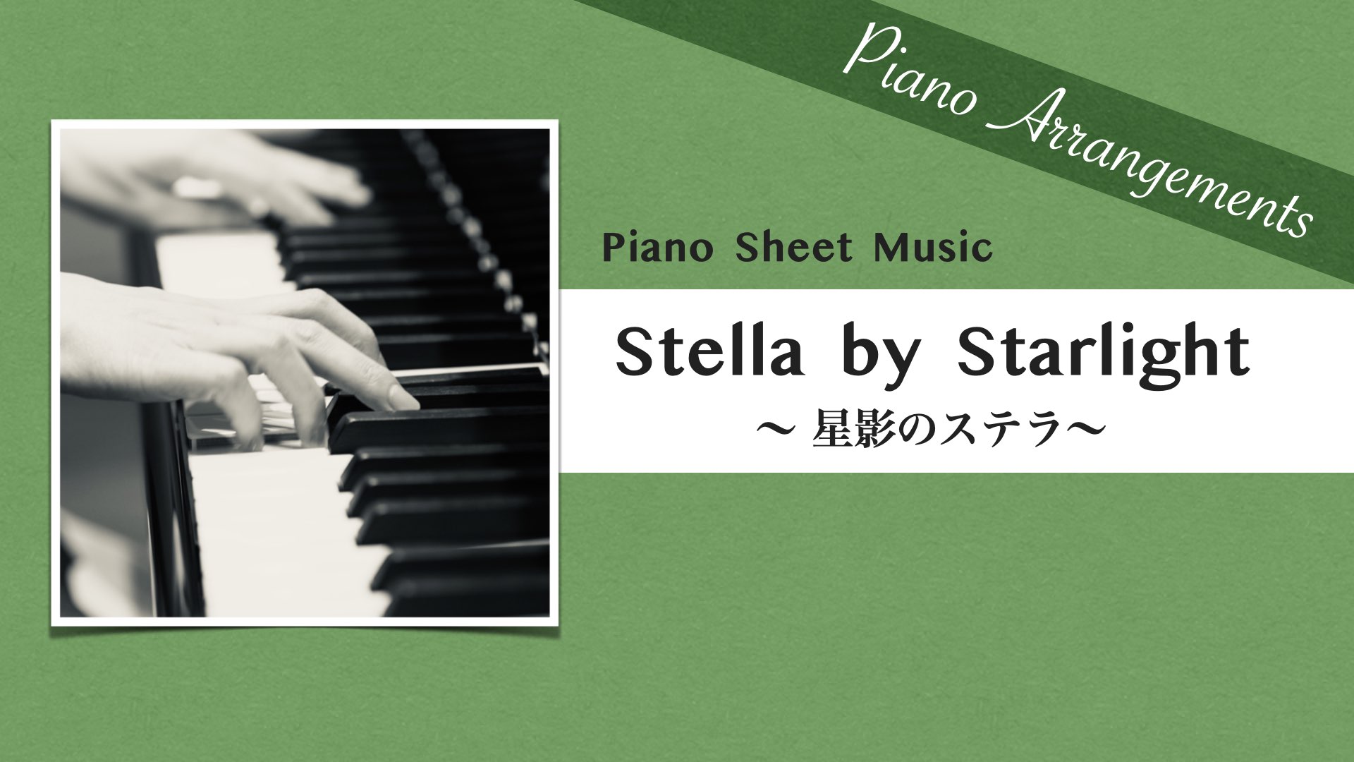 星影のステラ(Stella by Starlight)/ ジャズ・アレンジ【ピアノ楽譜】