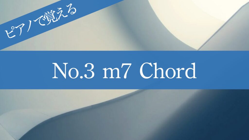 超簡単！ピアノで覚える4和音【No.3 m7コード】 - Jazz Composer