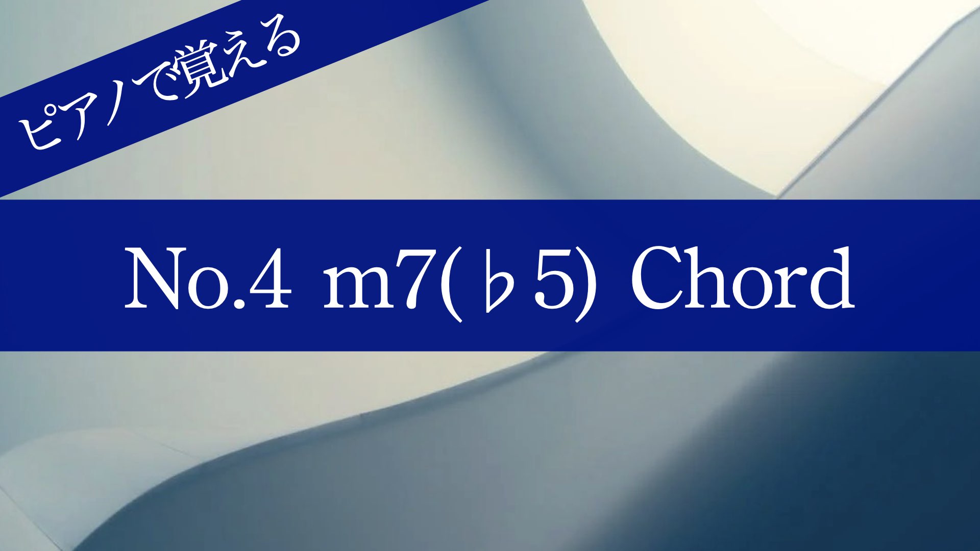 超簡単！ピアノで覚える４和音【No.4 m7(♭5)コード】