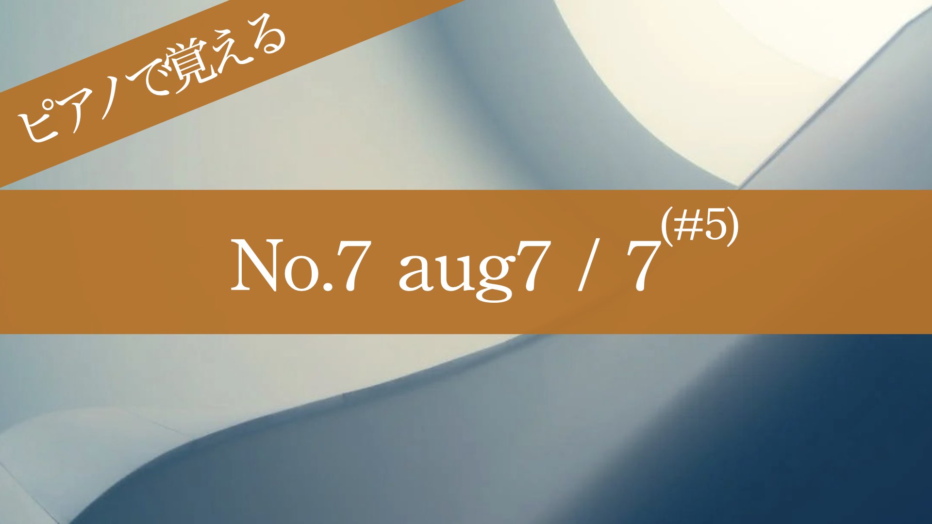 超簡単！ピアノで覚える４和音【No.7 aug7コード】