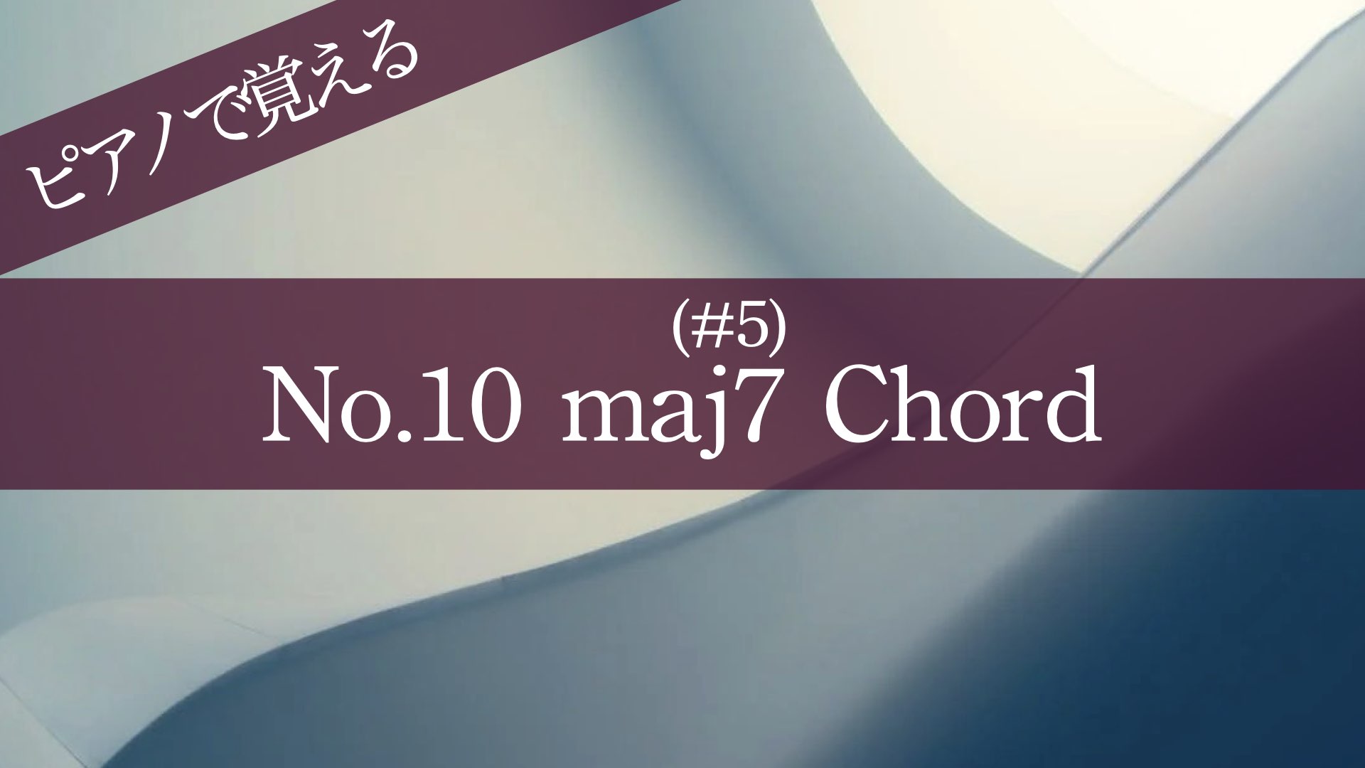 超簡単！ピアノで覚える４和音【No.10 maj7(#5)コード】