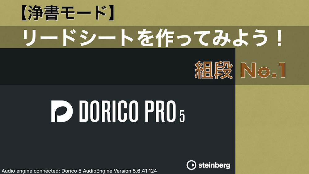 リードシートを作ってみよう No.1-5 【Dorico：組段の小節調整】