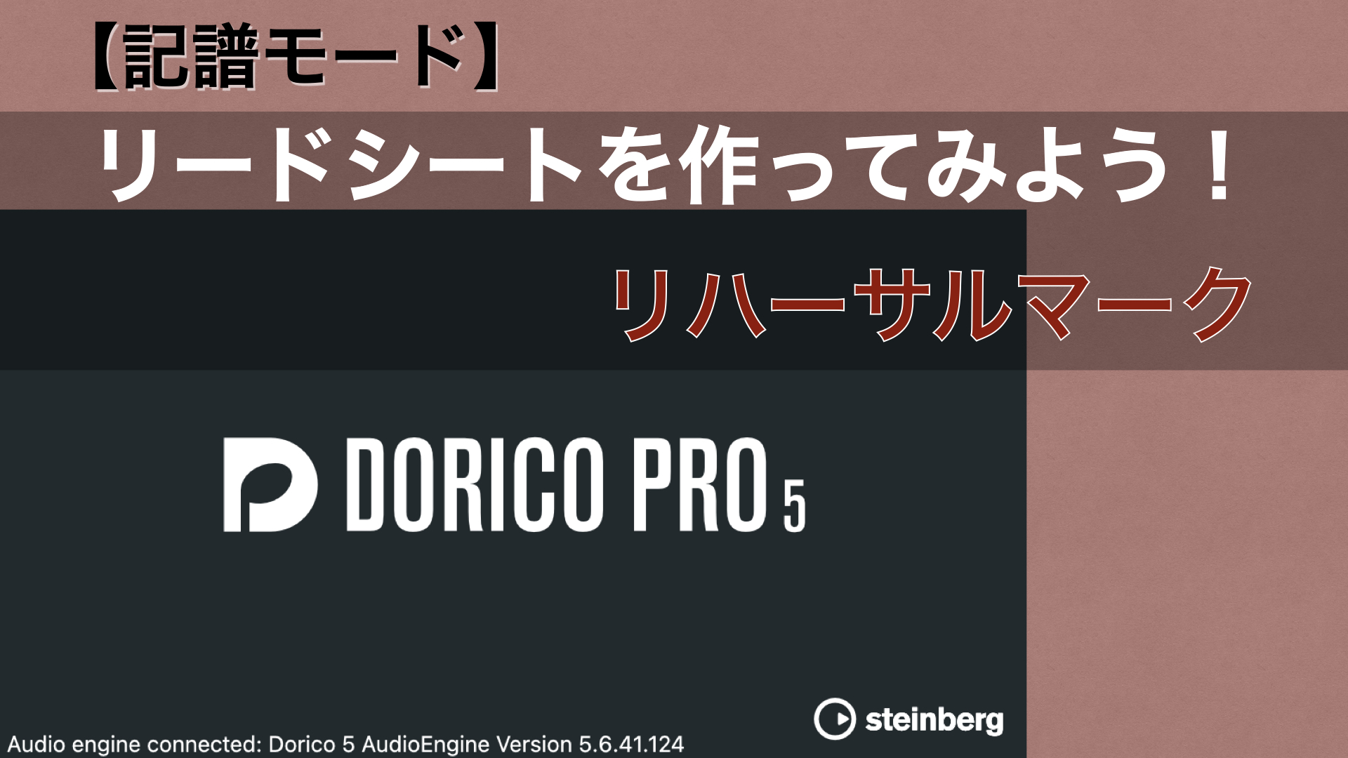 リードシートを作ってみよう No.2-2 【Dorico：リハーサルマーク】
