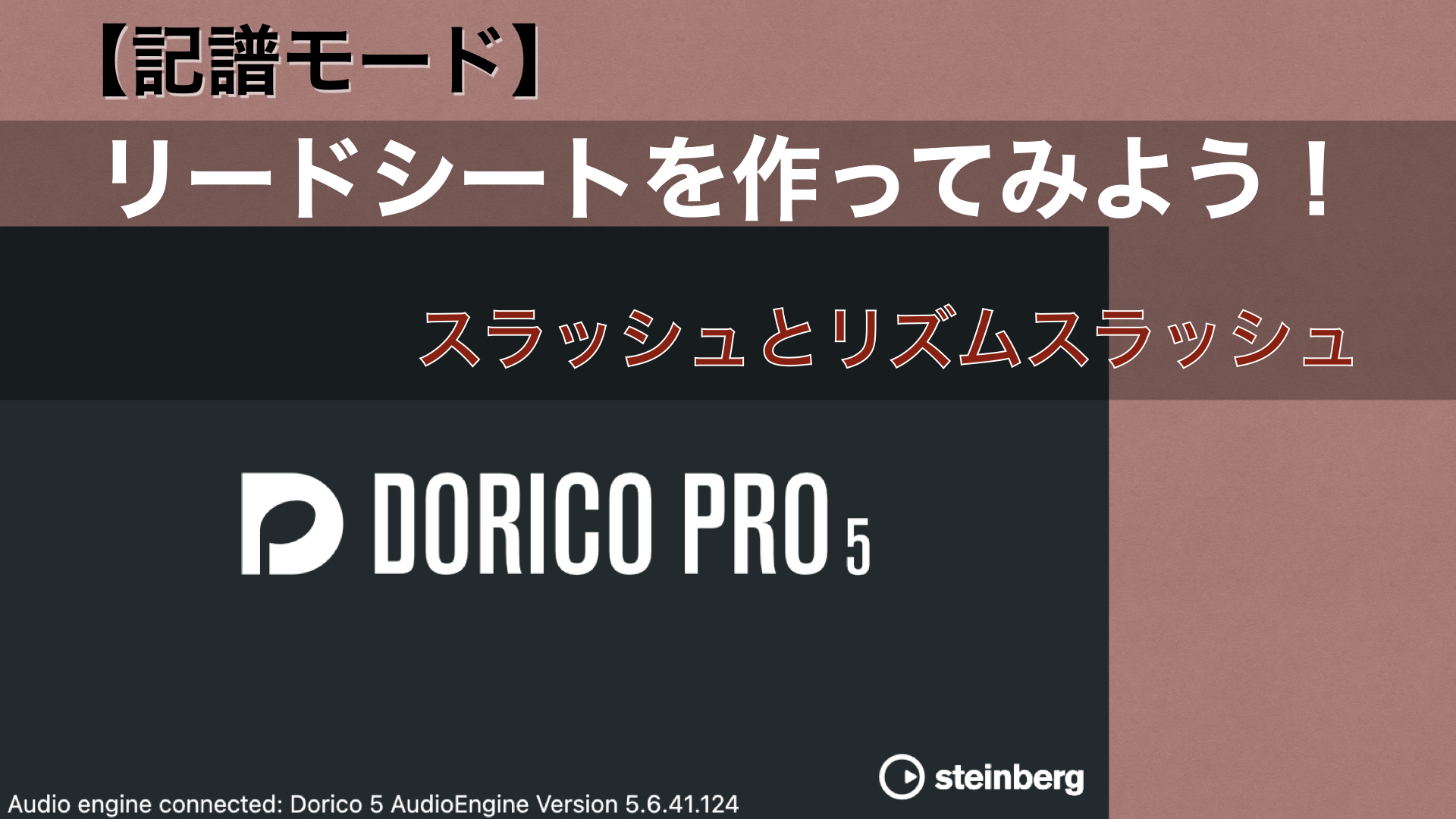 リードシートを作ってみよう No.2-4 【Dorico：スラッシュとリズムスラッシュ】